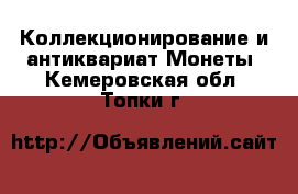 Коллекционирование и антиквариат Монеты. Кемеровская обл.,Топки г.